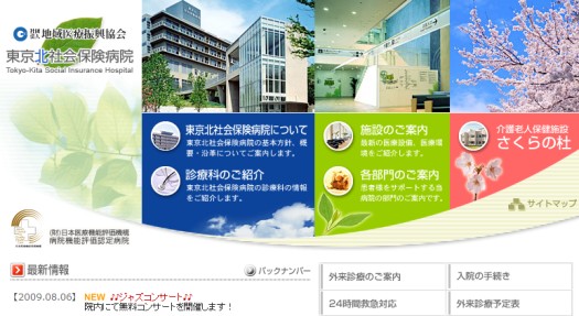 東京北社会保険病院